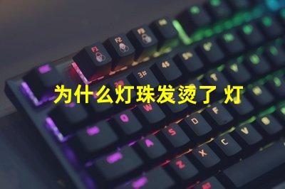 为什么灯珠发烫了 灯珠为什么串联